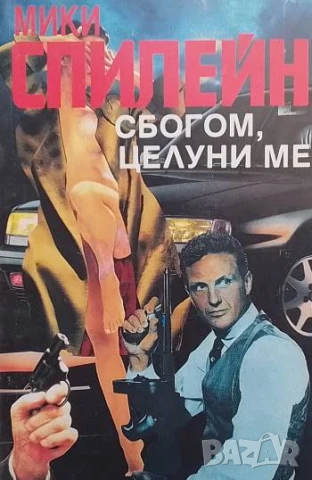 Сбогом, целуни ме Мики Спилейн