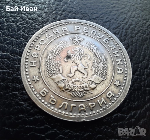 Монета 1 лев 1960 г. България - изчерпана от БНБ, снимка 10 - Нумизматика и бонистика - 39458587