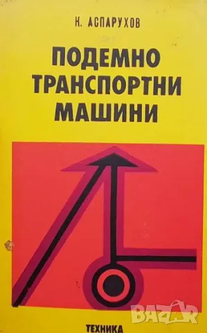 Подемно-транспортни машини К. Аспарухов, снимка 1 - Специализирана литература - 48955946