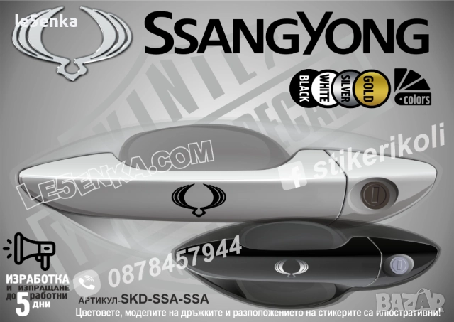 SsangYong стикери дръжки SKD-SSA-SSA