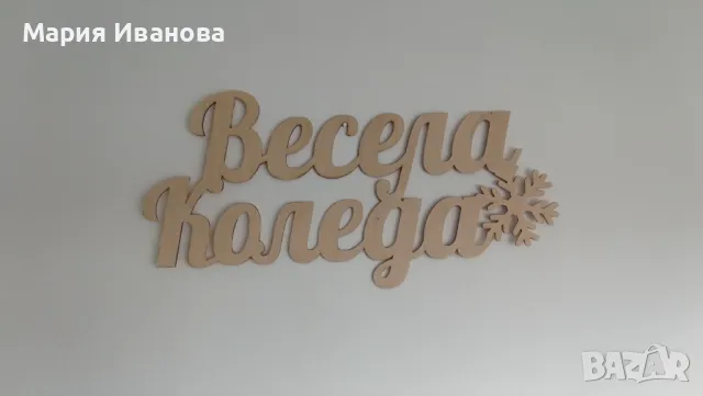 Коледна украса (декорация), дървен надпис Весела Коледа, снимка 6 - Декорация за дома - 48353632