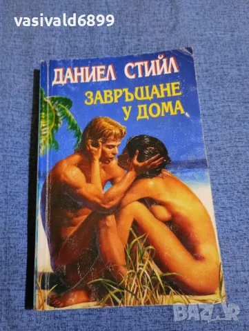 Даниел Стийл - Завръщане у дома , снимка 1 - Художествена литература - 47856239