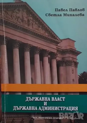 Държавна власт и държавна администрация Павел Павлов, Светла Михалева