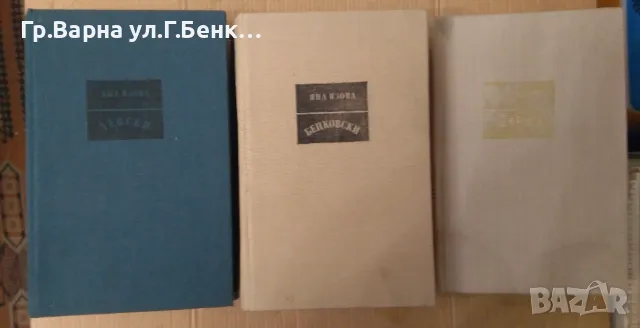 Яна Язова Левски ;Бенковски; Шипка 35лв, снимка 1 - Художествена литература - 47944779