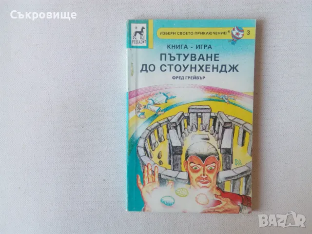 Книги-игри Избери своето приключение Плеяда, снимка 7 - Детски книжки - 47781784