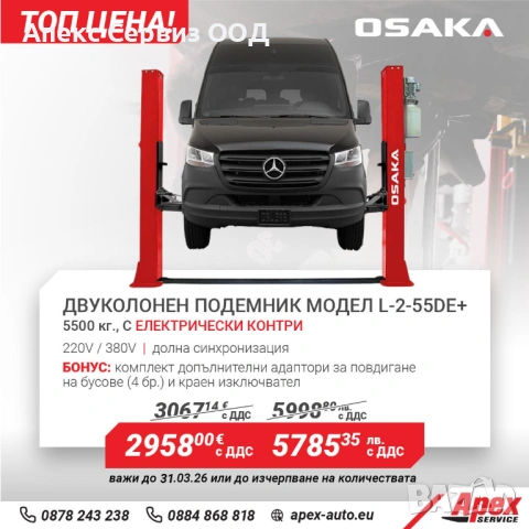 Двуколонен подемник с долна синхронизация модел OSAKA L-2-55DЕ+ , 5.5т, с ел. контри