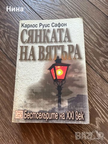 Сянката на вятъра - Карлос Руис Сафон