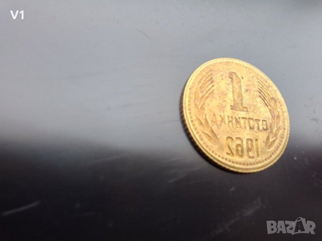 1 стотинка 1962 с уникален дефект , снимка 6 - Нумизматика и бонистика - 46385011