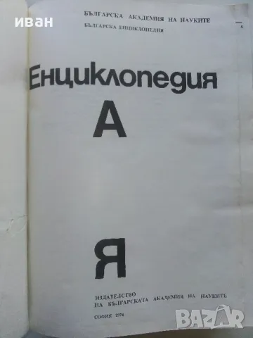 Българска Енциклопедия А - Я - 1974г., снимка 2 - Енциклопедии, справочници - 48118574