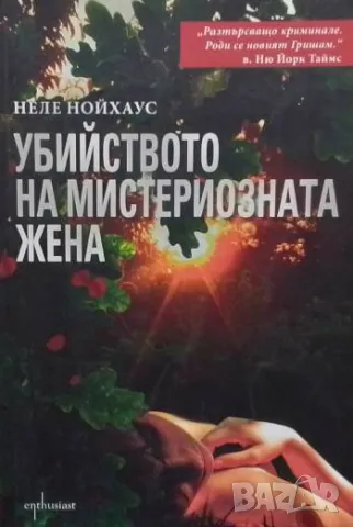 Убийството на мистериозната жена Неле Нойхаус
