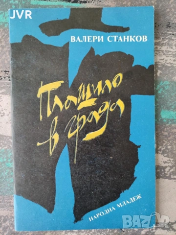 Разпродажба на книги по 2.50 евро за брой., снимка 16 - Българска литература - 53668106