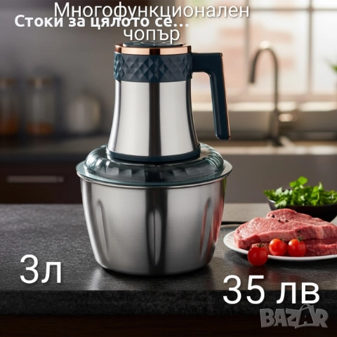 Мултифункционален чопър - 2 модела