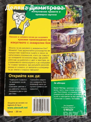 Книга " Рисуване с акварели for dummies" , снимка 2 - Енциклопедии, справочници - 52539109