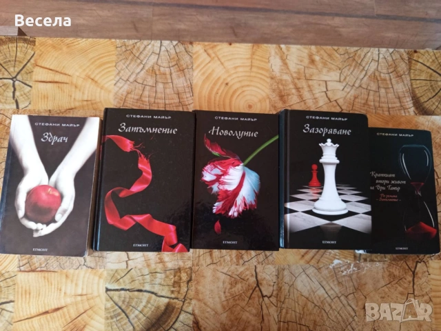 Здрач - поредица - Стефани Майър, снимка 2 - Художествена литература - 53790971