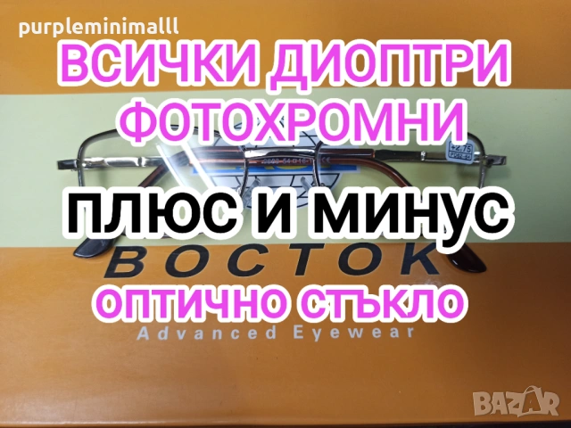 Всички диоптри плюс и минус фотосоларни  хелиоматик  фотохромни очила с диоптър диоптрични очила