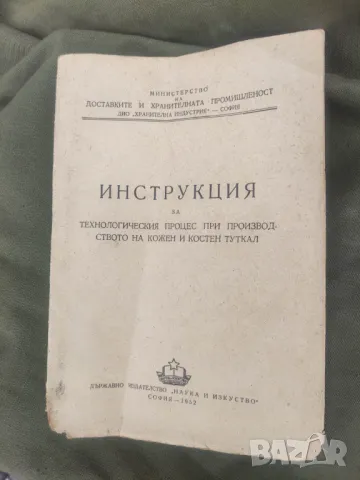 Продавам книга "Технологична инструкция за технологичния процес при производството на туткал, снимка 1 - Специализирана литература - 49149997