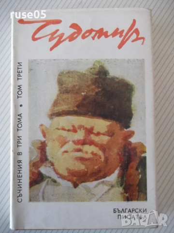 Книга "Съченения в три тома - том 3 - Чудомир" - 464 стр.