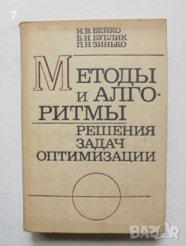 Книга Методы и алгоритмы решения задач оптимизации - И. Бейко и др. 1983 г. Математика, снимка 1 - Други - 46803925