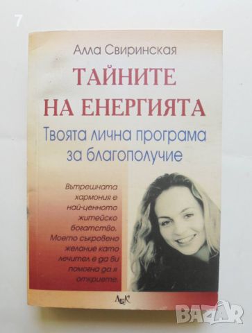 Книга Тайните на енергията - Алла Свиринская 2007 г.