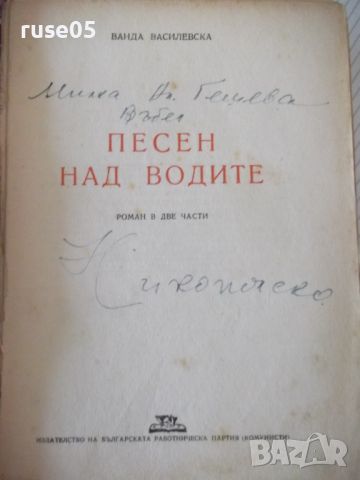 Книга "Песен над водите - Ванда Василевска" - 572 стр., снимка 2 - Художествена литература - 46191054