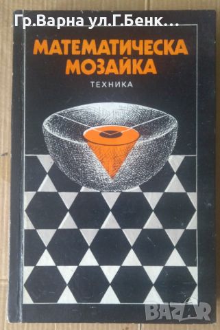 Математическа мозайка  Бела Андрашфаи, снимка 1 - Специализирана литература - 45890968