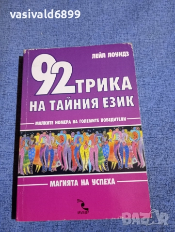 Лейл Лоундз - 92 трика на тайния език 