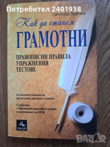 Сборник по български език, снимка 1 - Учебници, учебни тетрадки - 47059930