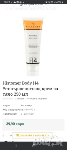 Histomer крем серия за отслабване , снимка 1 - Козметика за тяло - 49446098