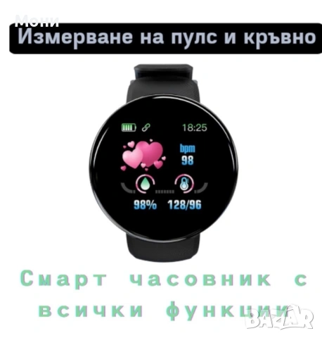 D18 - Интелигентен смарт часовник с измерване на пулс и кръвно