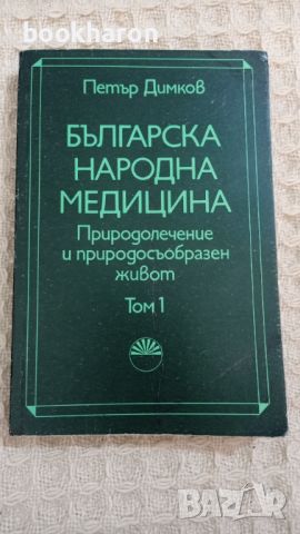 Петър Димков: Българска народна медицина том 1