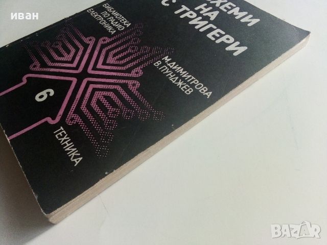 33 схеми на и с тригери - М.Димитрова,В.Пунджиев - 1987г., снимка 10 - Специализирана литература - 45674354