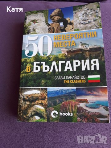 Слави Панайотов - 50 невероятни места в България, снимка 1 - Художествена литература - 45592903