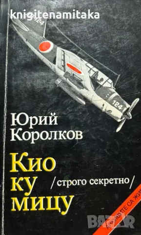 Кио ку мицу (строго секретно) - Юрий Королков, снимка 1 - Художествена литература - 47929146