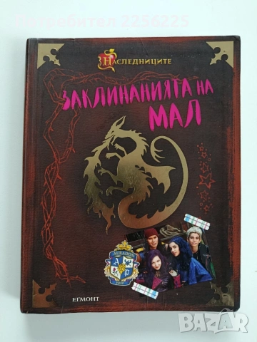 Заклинанията на Мал