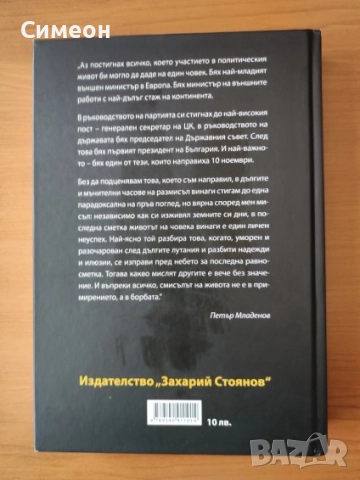 Петър Младенов. Цялата истина - Пенчо Ковачев, снимка 3 - Художествена литература - 52725532