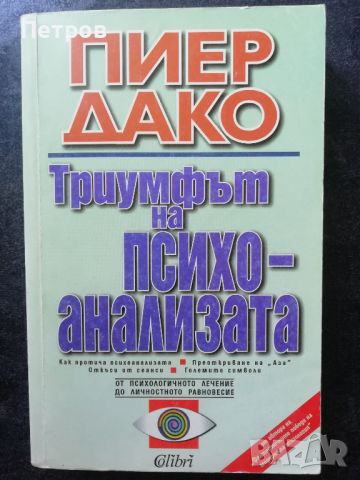 Триумфът на психоанализата от Пиер Дако, снимка 1 - Специализирана литература - 46538511