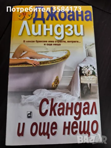 Скандал и още нещо - Джоана Линдзи