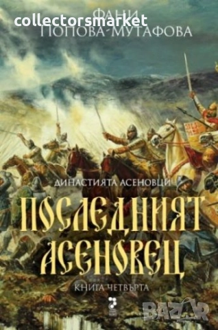 Асеновци. Книга 4: Последният Асеновец (Боянският майстор)