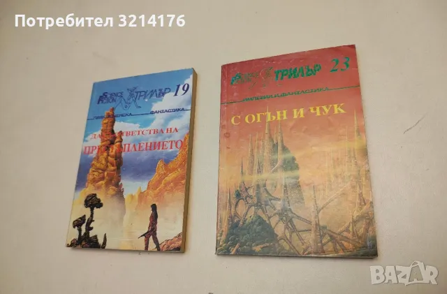 Гибел идва с "Клон" – Сборник, снимка 4 - Художествена литература - 49879891
