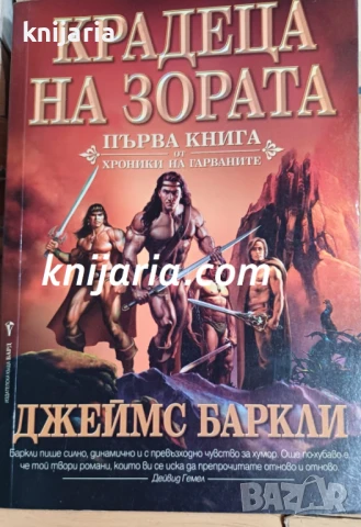 Хроники на Гарваните книга 1: Крадеца на зората