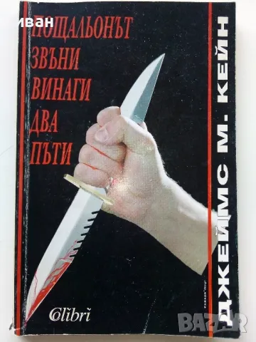 Пощальонът звъни винаги два пъти - Джеймс М.Кейн - 1994г.