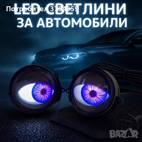 Комплект 3D LED очи, дневни светлини за автомобили, снимка 2 - Аксесоари и консумативи - 51428382