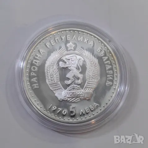 5 лева 1970 година Иван Вазов  / Мат-гланц , снимка 6 - Нумизматика и бонистика - 49904757