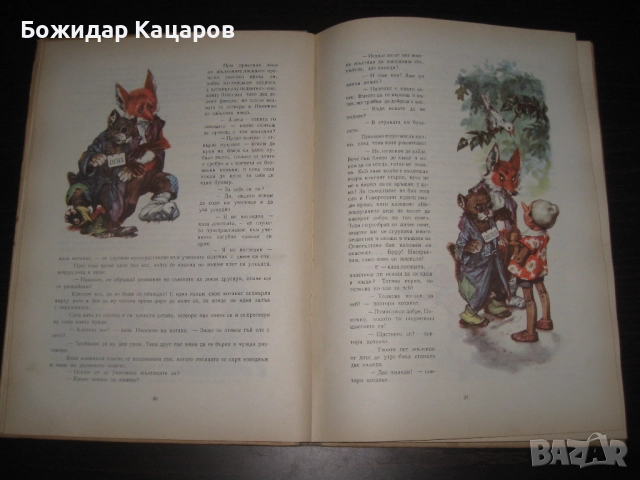 Стара детска книжка Приключенията на Пинокио. Цена- 30 лева  (15.34 €).Пращамо по Еконт., снимка 8 - Детски книжки - 52242511