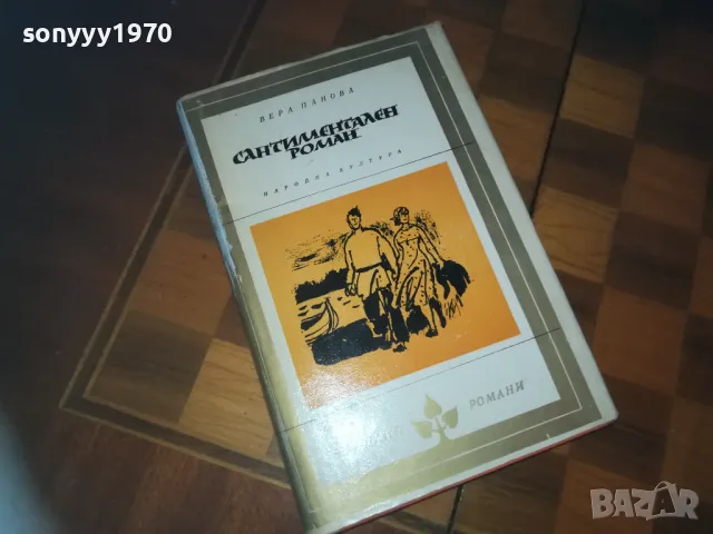 САНТИМЕНТАЛЕН РОМАН-КНИГА 0210241710, снимка 1 - Художествена литература - 47438469