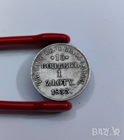 15 копейки 1 злота -1833 година Русия / Полша