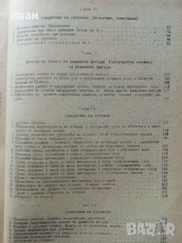 Съпротивление на материалите - Ц.Пенчев,Б.Спасов - 1969г., снимка 6 - Специализирана литература - 45655565