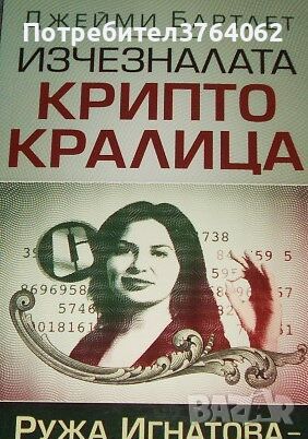 Изчезналата криптокралица Ружа Игнатова - възход и падение Джейми Бартлет, снимка 1 - Други - 46164866