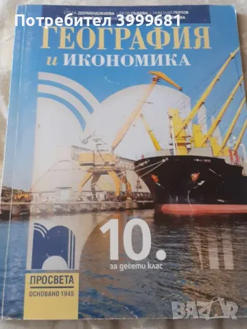 Продавам комплект учебници за 10 клас, снимка 10 - Учебници, учебни тетрадки - 47237155