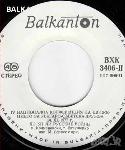 IV национална конференция на движението за българо-съветска дружба 14 XI 1977 г.-ВХК 3406, снимка 3 - Грамофонни плочи - 46417882